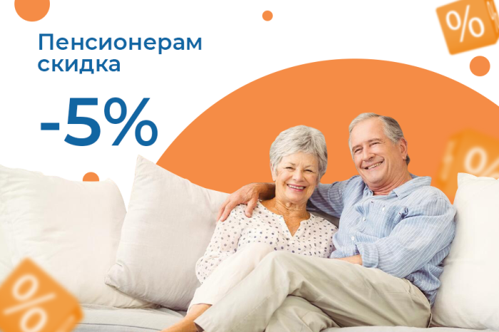 Специальное предложение для пенсионеров - скидка 5%!